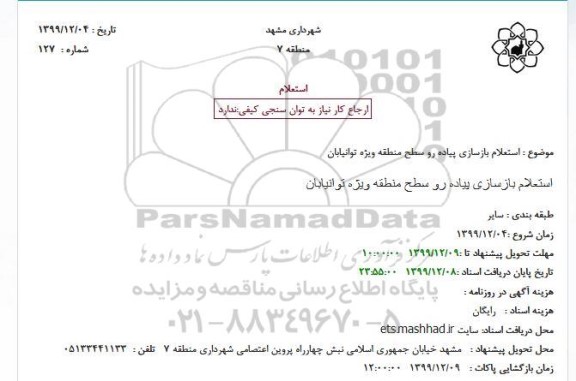 استعلام،استعلام بازسازی پیاده رو سطح منطقه ویژه توانیابان 