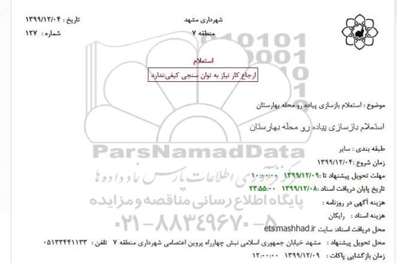 استعلام،استعلام بازسازی پیاده رو منطقه بهارستان