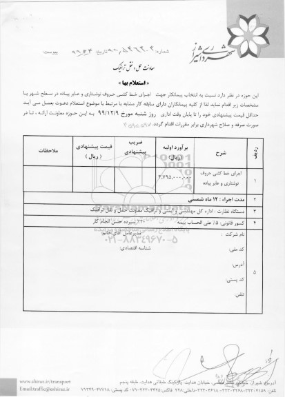 استعلام اجرای خط کشی حروف نوشتاری و عابر پیاده 
