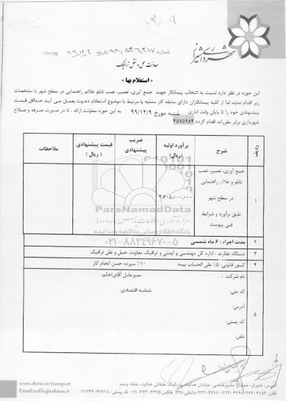 استعلام، استعلام انتخاب پیمانکار جهت جمع آوری، تعمیر، نصب تابلو علائم راهنمایی