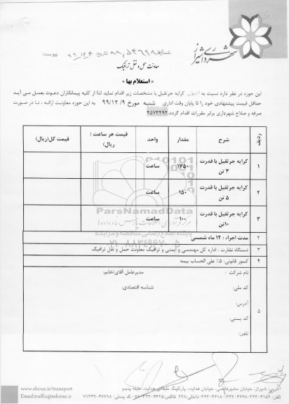 استعلام، استعلام کرایه جرثقیل 