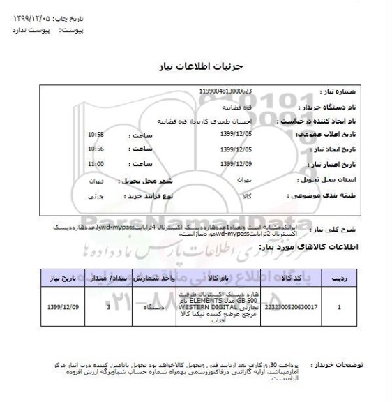 استعلام ایرانکدمشابه است وتعداد1عددهارددیسک اکسترنال 4ترابایتwd-mypassو2عددهارددیسک اکسترنال 2ترابایتwd-mypassموردنیازاست.