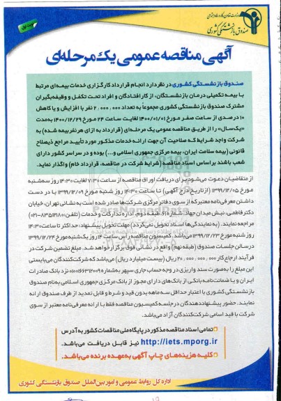مناقصه انجام قرارداد کارگزاری خدمات بیمه ای 