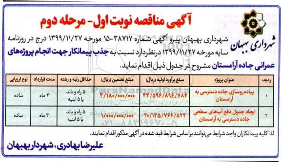 مناقصه پیاده روسازی جاده دسترسی ....نوبت اول مرحله دوم 