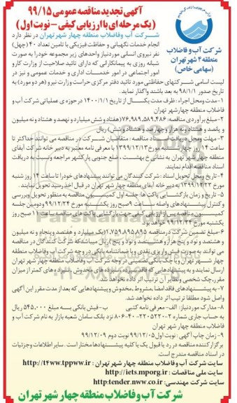 تجدید مناقصه، تجدید مناقصه  انجام خدمات نگهبانی و حفاظت فیزیکی با تامین تعداد 40 چهل نفر نیروی انسانی
