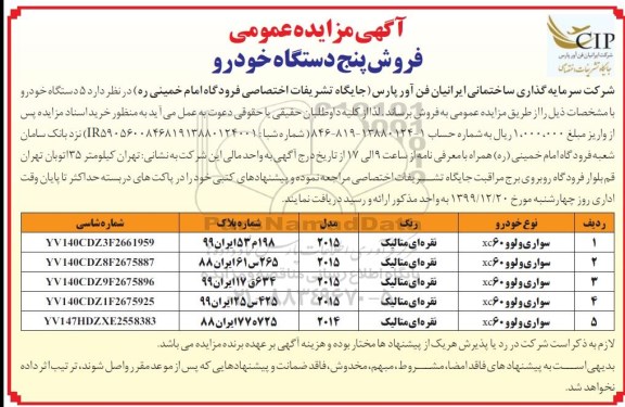 مزایده فروش پنج دستگاه خودرو 