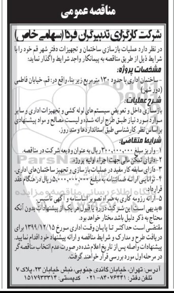 مناقصه ,مناقصه عملیات بازسازی ساختمان و تجهیزات دفتر 
