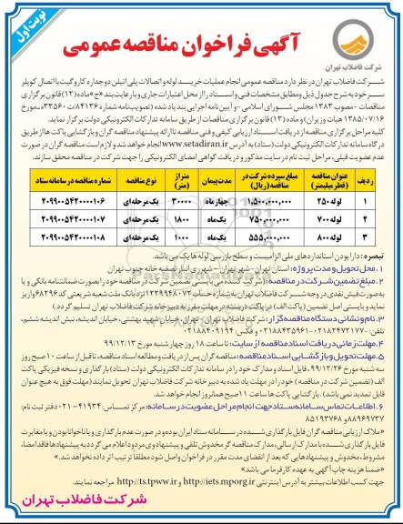 فراخوان مناقصه ، فراخوان مناقصه انجام عملیات خرید لوله و اتصالات پلی اتیلن دوجداره کاروگیت