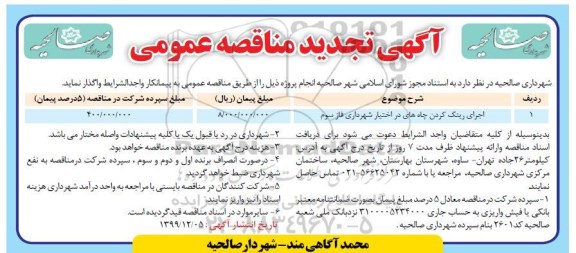 مناقصه، مناقصه اجرای رینگ کردن چاه های در اختیار شهرداری -تجدید 