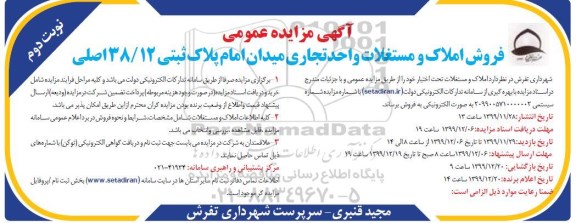 مزایده،مزایده فروش املاک و مستغلات تجاری نوبت دوم