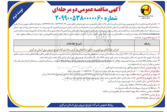 مناقصه، مناقصه اجرای دیوارهای پیرامونی و داخلی ساختمان مرکزی - نوبت دوم 
