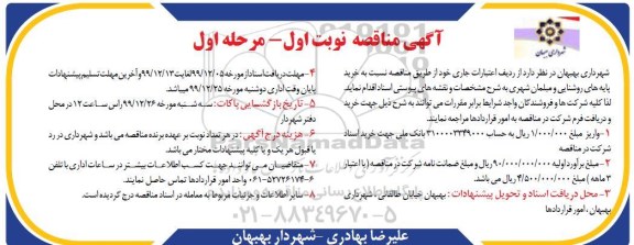 آگهی مناقصه, مناقصه خرید پایه های روشنایی و مبلمان شهری
