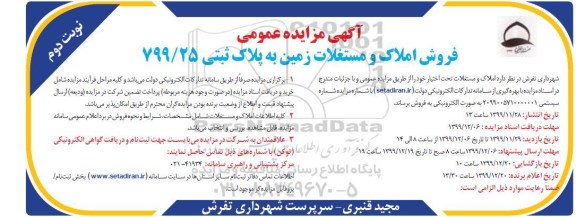 مزایده، مزایده فروش املاک و مستغلات زمین پلاک ثبتی 799.25 نوبت دوم