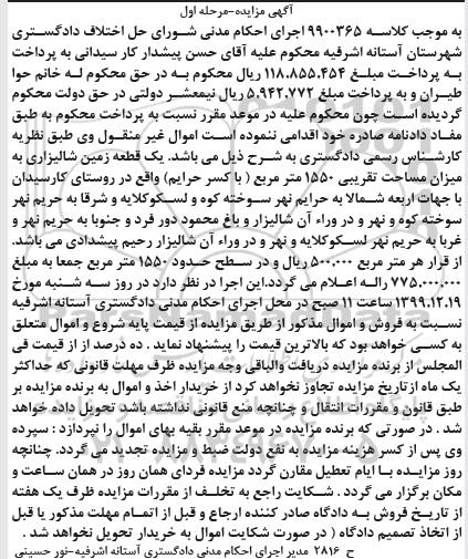 مزایده،مزایده یک قطعه زمین شالیزاری 1550 متر مرحله اول