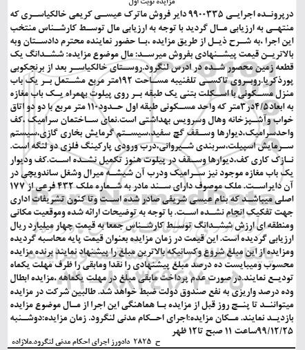 مزایده،مزایده ششدانگ یک قطعه زمین 192 مترمربع