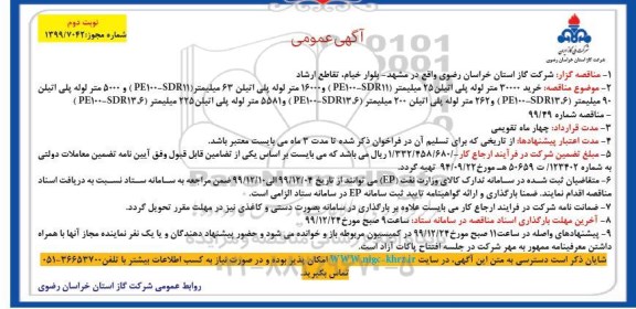 مناقصه , مناقصه خرید 30000 متر لوله پلی اتیلن 25 میلیمتر ...  - نوبت دوم