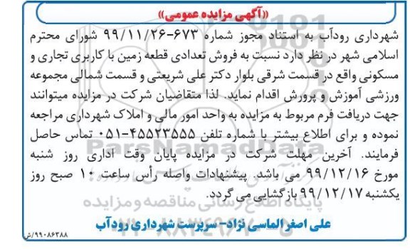 مزایده،مزایده فروش تعدادی قطعه زمین با کاربری تجاری و مسکونی 