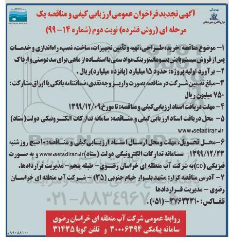 فراخوان ارزیابی کیفی و مناقصه، فراخوان ارزیابی کیفی و مناقصه خرید، طراحی، تهیه و تامین تجهیزات، ساخت، نصب، راه اندازی و خدمات ...- نوبت دوم 