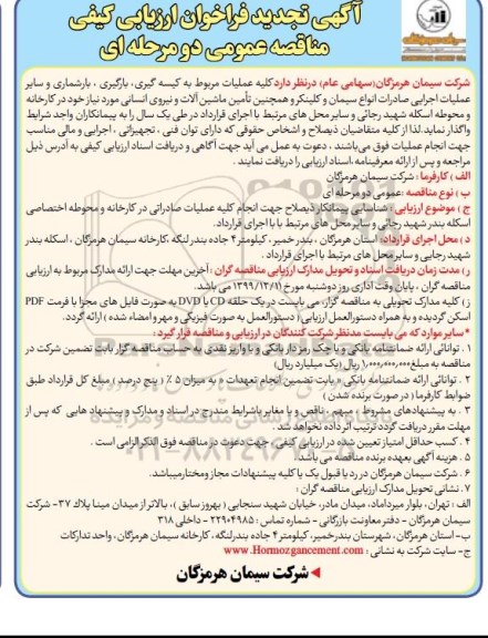 فراخوان ارزیابی کیفی، فراخوان ارزیابی کیفی مناقصه عملیات مربوط به کیسه گیری، بارگیری... 