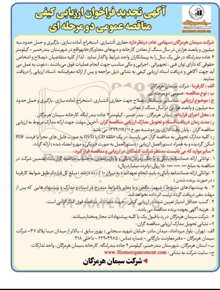 تجدید فراخوان ارزیابی کیفی مناقصه حفاری، آتشباری، استخراج، آماده سازی... 