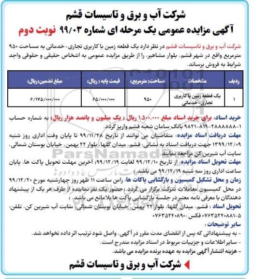 مزایده،مزایده فروش یک قطعه زمین با کاربری تجاری و خدماتی نوبت دوم
