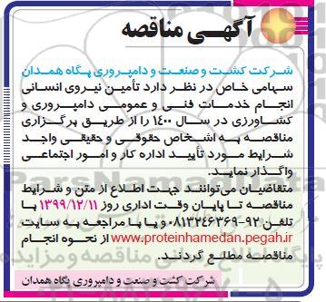 مناقصه،مناقصه تامین نیروی انسانی انجام خدمات فنی و عمومی دامپروری و کشاورزی 