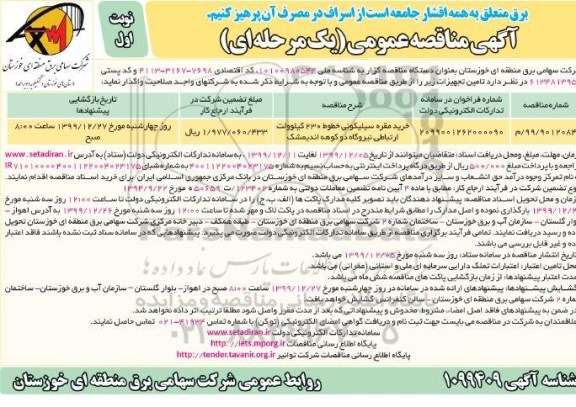 مناقصه، مناقصه خرید مقره سیلیکونی خطوط 230 کیلوولت ارتباطی 