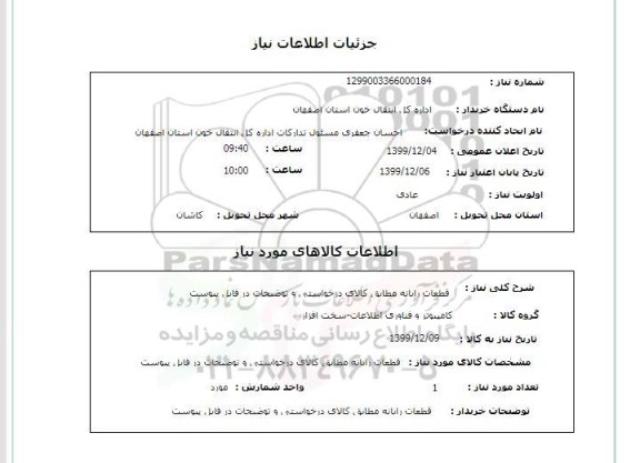 استعلام، استعلام قطعات رایانه 
