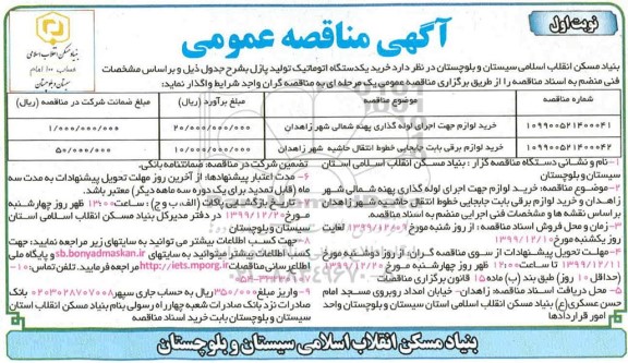 مناقصه،مناقصه خرید لوازم جهت اجرای لوله گذاری و ...