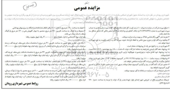 مزایده، مزایده اجاره املاک 