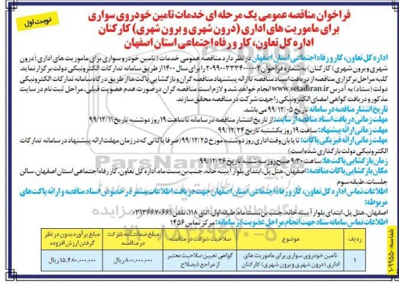 فراخوان مناقصه ،فراخوان مناقصه خدمات تامین خودروی سواری برای ماموریت های اداری درون شهری و برون شهری