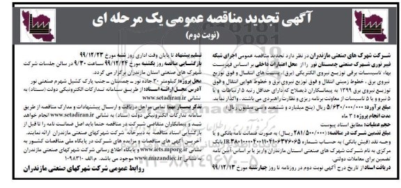 تجدید مناقصه، تجدید مناقصه اجرای شبکه های فیبر نوری