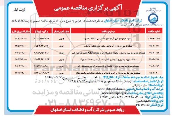 مناقصه عملیات بهره برداری آب و امور مشترکین ...