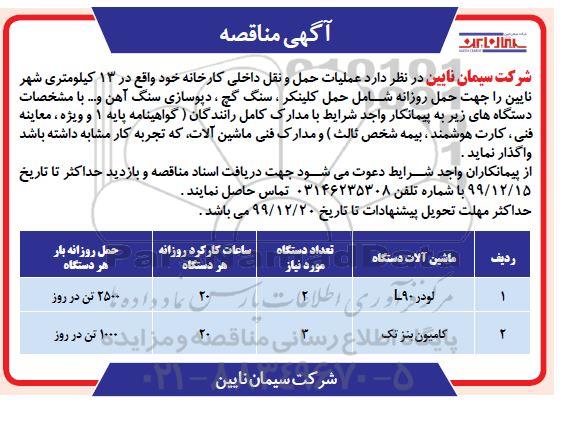 مناقصه عملیات حمل و نقل داخلی کارخانه