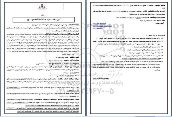 مناقصه، مناقصه سرویس های ایاب و ذهاب کارکنان عملیاتی تاسیسات نفت