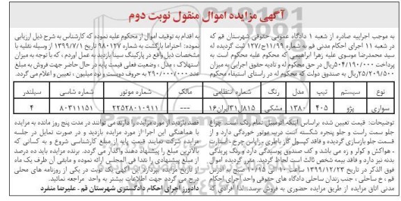 مزایده،مزایده فروش یک دستگاه خودرو سواری پژو 405 - نوبت دوم 