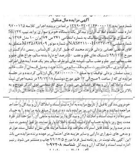 مزایده،مزایده یک دستگاه سواری پراید 132