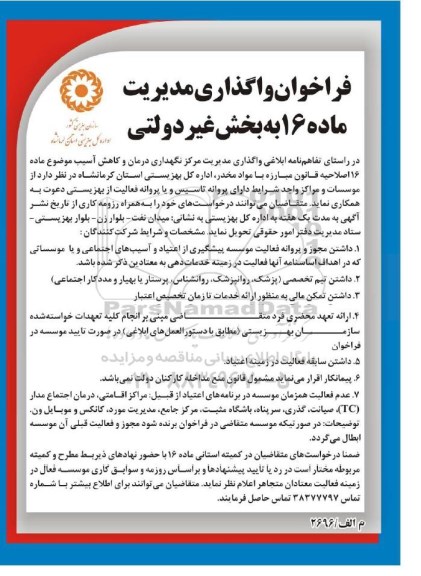 فراخوان مناقصه واگذاری مدیریت
