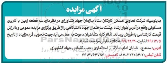 مزایده، مزایده فروش سه قطعه زمین با کاربری مسکونی