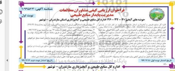 فراخوان ارزیابی کیفی مشاوران ,  فراخوان ارزیابی کیفی مشاوران مطالعات مدیریت پایدار منابع طبیعی