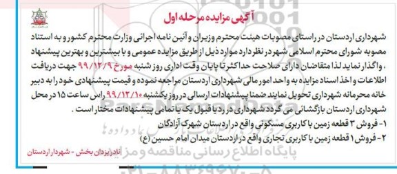 مزایده،مزایده فروش 3 قطعه زمین مسکونی و یک قطعه زمین تجاری مرحله اول 