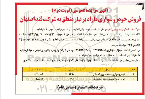مزایده ،مزایده فروش خودروسواری مازاد     نوبت دوم 