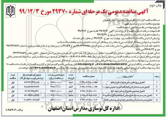 مناقصه عمومی, مناقصه تکمیل پروژه هنرستان ...