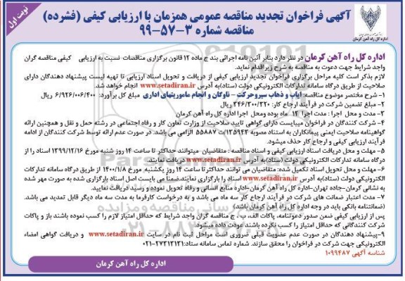 فراخوان مناقصه ایاب و ذهاب پرسنل سیر و حرکت
