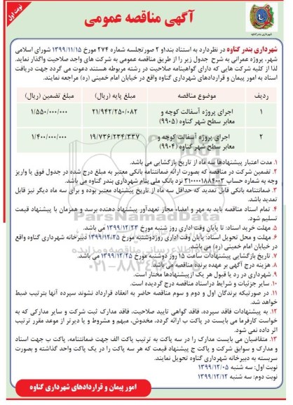 مناقصه عمومی,مناقصه اجرای پروژه اسفالت کوچه و معابر سطح شهر