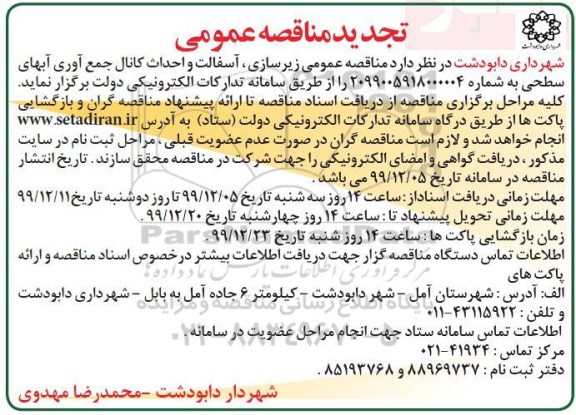تجدید مناقصه زیرسازی، آسفالت و احداث کانال جمع آوری آبهای سطحی 