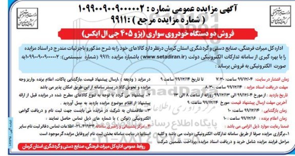مزایده، مزایده فروش دو دستگاه خودروی سواری پژو 405 جی ال ایکس 