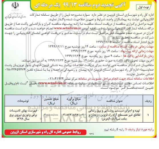 تجدید دوم مناقصه، تجدید دوم مناقصه تهیه و اجرای سیستم روشنایی و برق رسانی ..
