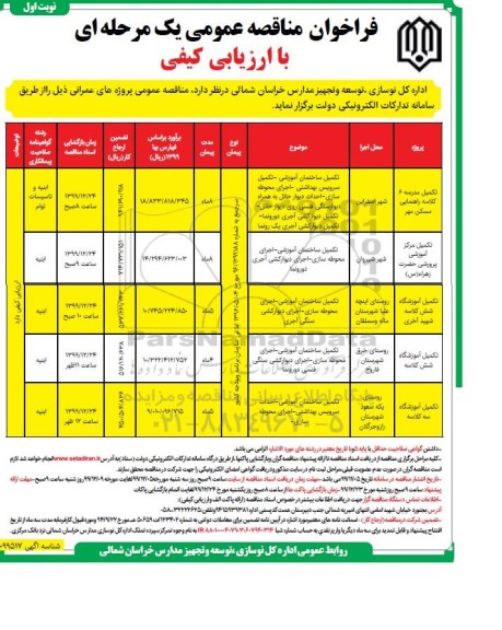 فراخوان مناقصه، فراخوان مناقصه تکمیل مدرسه 6 کلاسه  ...