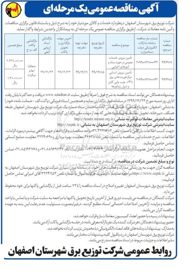 مناقصه تامین نیروی خدمات عمومی ... 